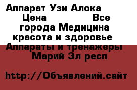 Аппарат Узи Алока 2013 › Цена ­ 200 000 - Все города Медицина, красота и здоровье » Аппараты и тренажеры   . Марий Эл респ.